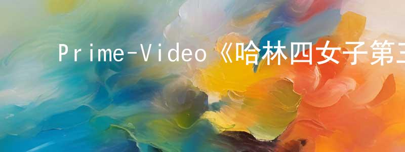 影视迷陈青川的个人博客,Prime-Video《哈林四女子第三季》迅雷下载/在线观看/百度云-都市/情感-美剧天堂